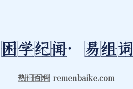 困学纪闻·易组词是什么意思的图片